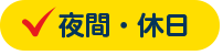 夜間・休日