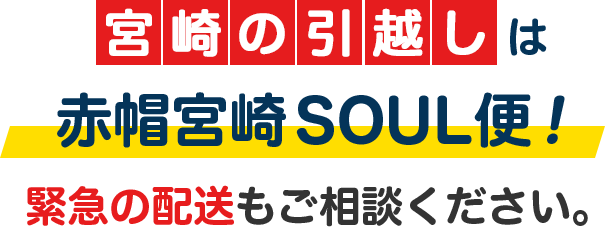 宮崎の引越しは赤帽宮崎SOUL便！