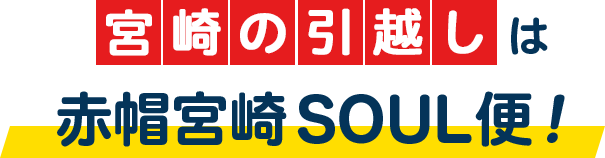 宮崎の引越しは赤帽宮崎SOUL便！