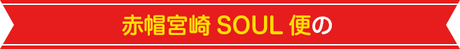 赤帽宮崎 SOUL 便の